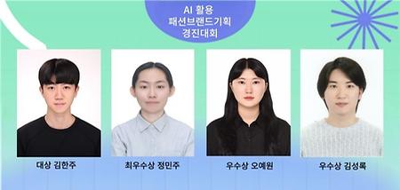 AI기반 섬유패션 상품기획자 양성과정 내 경진대회 최우수상 수상 